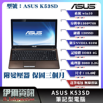 二手良品/ASUS 華碩 K53/筆記型電腦/15.6吋/I5 二代/120SSD/4G DDR3/win10/NB