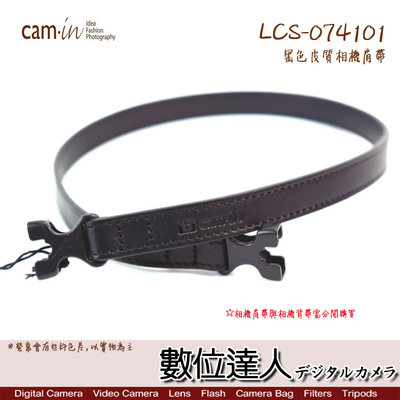 【數位達人】CAM-IN LCS-074101 黑色皮質相機肩帶 / 長60cm (可換背帶) 相機背帶 肩背帶