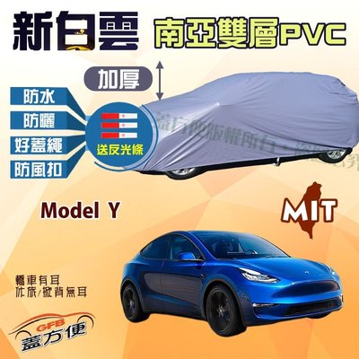 【蓋方便】新白雲（4WD-XL。免運）南亞加厚雙層長效防水型台製現貨車罩《特斯拉 Tesla》Model Y
