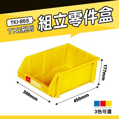 【小物收納】天鋼 TKI-855 組立零件盒(單入) (黃) 🍉耐衝擊分類盒 零件盒 分類盒 五金收納盒 工具收納盒