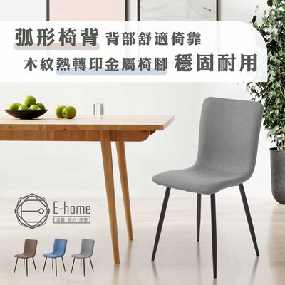 E-home Daisy戴希布面簡約餐椅-三色可選