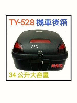 【shanda 上大莊】  TY528S~ 34L（無燈款）手提後行李箱~可快拆式~手提行李/~機車置物箱/機車行李箱