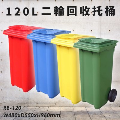【歐洲進口製造】RB-120 二輪回收托桶 120公升 (加厚桶身/環保/垃圾子車/清潔車/資源回收/分類桶/垃圾桶)