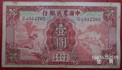 【鑒 寶】（紙幣收藏） 中國農民銀行民國24年壹元1元編號312702 MGZ087