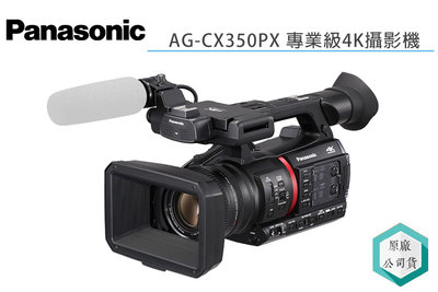 《視冠》可分期 台灣松下 Panasonic AG-CX350PX 手持式 專業級攝影機 4K HDR 公司貨
