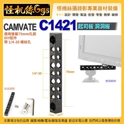 現貨 怪機絲 CAMVATE C1421 起司板 洞洞板 適用螢幕75mm孔距 DIY配件 帶 1/4-20 螺紋孔