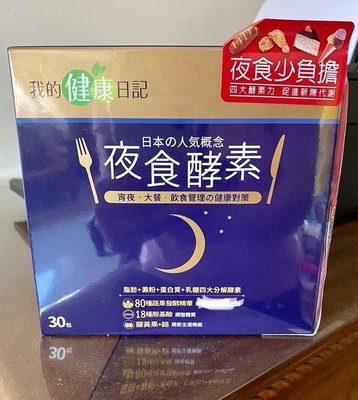 【買一送一】現我的健康日記 夜食酵素 30包/盒、yuanyuan