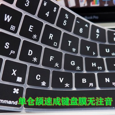MacBook 鍵盤膜 適用無注音 Mac蘋果macbook12/air/pro13/15/14/16倉頡鍵盤膜速成