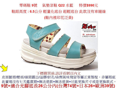 零碼鞋 9號   Zobr路豹牛皮 氣墊涼鞋 Q22 水藍  特價$990元 鞋跟高度 : 6.5公分 輕量化底台