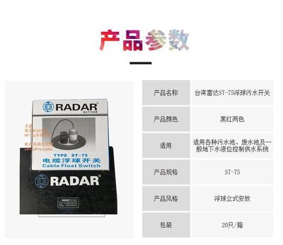 【可開發票】臺灣雷達牌RADAR  ST75電纜浮球開關 污水清水自動