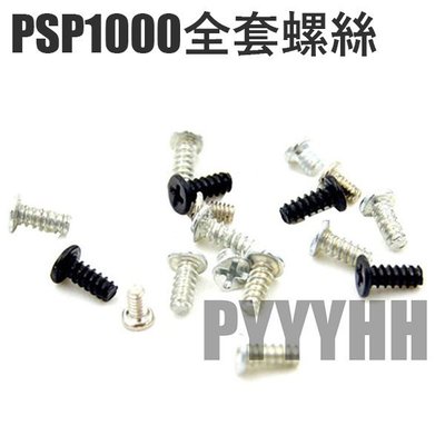 PSP1000 主機 全套螺絲 螺絲 PSP 1000 螺絲 主板螺絲 外殼螺絲