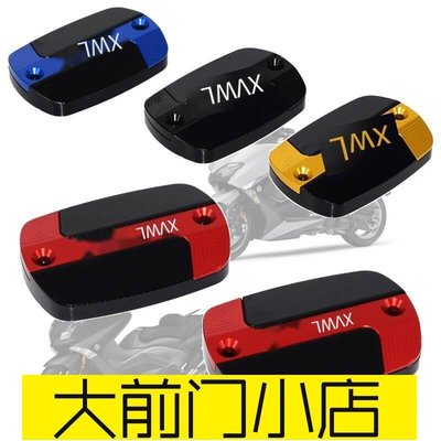 大前門店-適用雅馬哈TMAX530 560 SX DX TECH MAX 改裝前剎車油壺蓋 上泵蓋