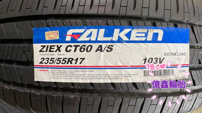 《億鑫輪胎 板橋店》FALKEN  飛隼輪胎 ZIEX CT60 235/55/17 235/55R17