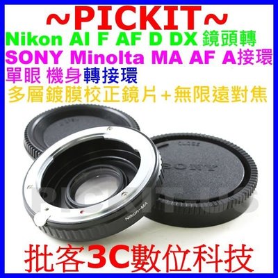 多層鍍膜鏡片無限遠對焦Nikon AI F AF鏡頭轉 Minolta AF / Nikon轉 MA SONY α轉接環
