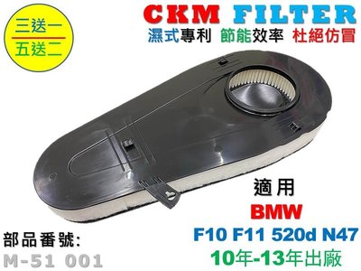 【CKM】寶馬 BMW F10 F11 520d N47 10年-13年 超越 原廠 正廠 空氣濾芯 引擎濾網 空氣濾網