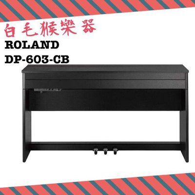 《白毛猴樂器》Roland 樂蘭 DP603-CB 88鍵 數位鋼琴 電鋼琴 霧面黑(DP603-CB)