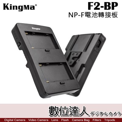 【數位達人】Kingma F2-BP NP-F電池 V掛電池轉接板 V型 F970轉接V型電池轉接座