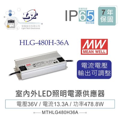 『堃邑』含稅價 MW明緯 36V/13.3A HLG-480H-36A LED室內外照明專用 電流電壓可調 電源供應器 IP65