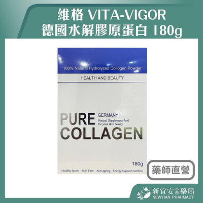 【滿千免運】維格 德國水解膠原蛋白 180g DGF膠原蛋白 膠原蛋白粉【新宜安中西藥局】