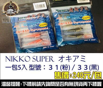 NIKKO Super オキアミ南極蝦假餌 全館可合併運費 消費滿$500免運費