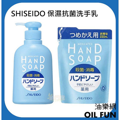 【油樂網】日本 SHISEIDO 資生堂 保濕抗菌洗手乳 瓶裝250ml 補充包230ml