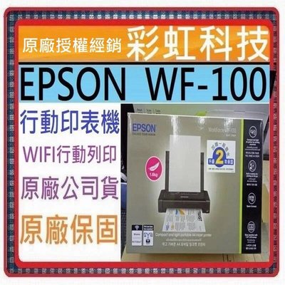 含稅+原廠保固+原廠贈品* EPSON WF-100 A4 彩色噴墨行動印表機 WF100