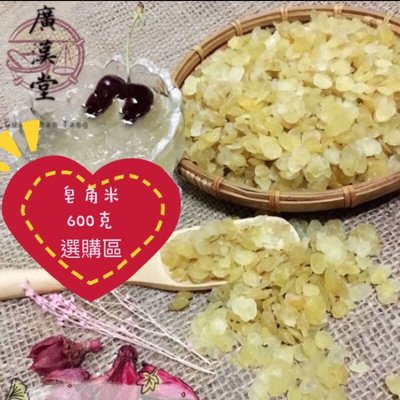 皂角米 雪蓮子 （600g)植物膠質 養顏美容 台灣食品衛生安檢合格 天然嚴選