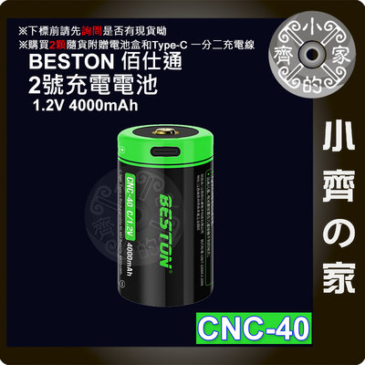 beston 佰仕通 CNC-40 1.2V C型 2號電池 鎳氫電池 支援 USB-C充電 小齊的家