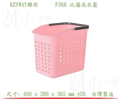『楷霖』 KEYWAY聯府 F366(粉色) 比薩洗衣籃 衣物收納籃 浴室分類藍