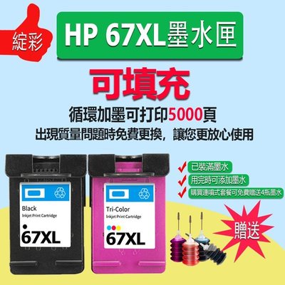 【熱賣精選】HP 67相容墨水匣HP67 HP67XL高容量環保墨水匣適用於HP 1255 2732 2752 2755