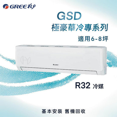 ★全新品★GREE格力 6-8坪極豪華系列變頻冷專分離式冷氣 GSD-41CO/GSD-41CI R32冷媒