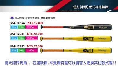 【ZETT 棒球鋁棒】硬式比賽鋁棒 BAT-12983 單支 #成棒 #中學 #83CM #900g 選您需要的那款