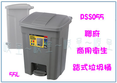 『 峻呈 』(全台滿千免運 不含偏遠 可議價) 聯府 PSS055 商用衛生踏式垃圾桶 55L 收納桶 環保桶 回收桶
