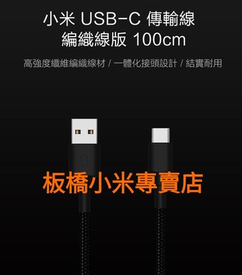 台灣小米公司貨 原廠/快充/耐用 快充 充電線 USB-C 編織線版 100cm 黑色 紅色 傳輸線 板橋可面交請看關於我