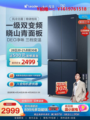 冰箱【新品】Leader 海爾智家405L十字對開四門一級變頻風冷超薄冰箱