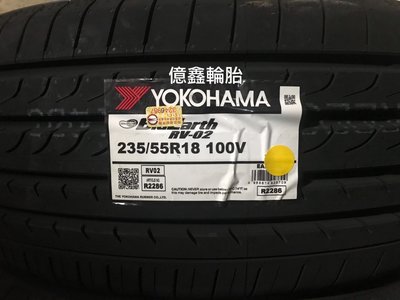 《億鑫輪胎 三峽店》橫濱輪胎  RV02 RV-02   235/55/18   日本製造 現正優惠 現貨供應中