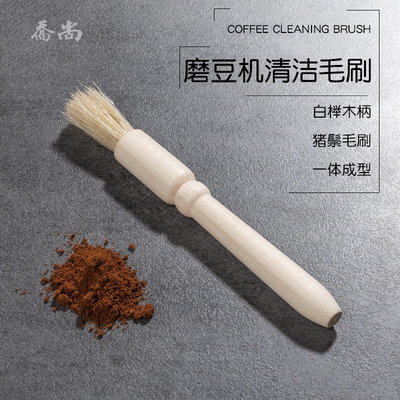 【喬尚】木柄毛刷 咖啡粉清潔刷 磨豆機毛刷 研磨機 電動磨粉機 清潔刷 豬棕刷