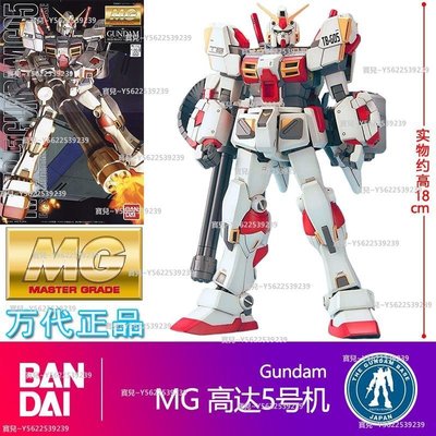 免運萬代 MG 1/100 RX-78-5 Gundam 拼裝模型 G05 高達五號機 敢達~正品 促銷