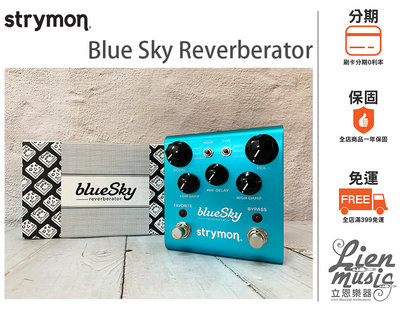 立恩樂器 效果器專賣》公司貨保固 Strymon Blue Sky Reverberator 殘響效果器 BlueSky