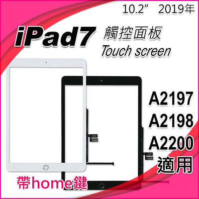 【大新北筆電】全新適用 ipad7 A2197 A2198 A2200 帶home平板觸控面板破裂故障