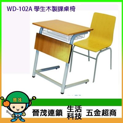 [晉茂五金] 辦公家具 WD-102A 學生木製課桌椅(含桌椅) 另有辦公椅/折疊桌/折疊椅 請先詢問價格和庫存