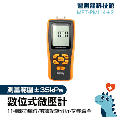 微壓差表 手持差壓計 負壓表 電子壓力 高精度氣壓計 壓差檢測儀 MET-PMI14+2