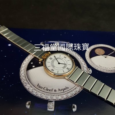 《三福堂國際珠寶名品1249》Van Cleef & Arpels 瑞士原裝梵克雅寶半金鑽錶