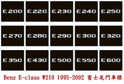 賓士 W210 E200 E220 E240 E280 E300 E320 E420 E430 E500 字貼 車標 銀