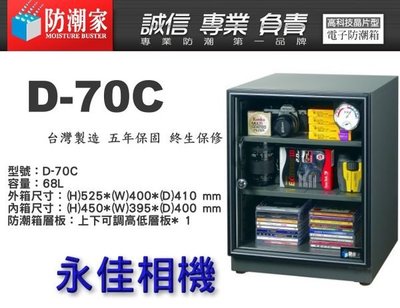 永佳相機_防潮家 D-70C D70C 電子防潮箱 68L 台灣製造 五年保固 免運費 。現貨中。