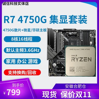 AMD R7 4750G cpu  r5 4650g 5600g 5700g搭微星 華碩主板cpu套餐
