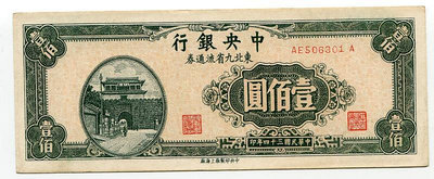 紙幣 中央銀行 東北九省流通劵  100元 民國34年 近全新 軟折