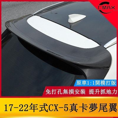 台灣現貨17-22年式馬自達Mazda CX-5真卡夢尾翼 二代CX5改裝件定風翼裝飾    購物