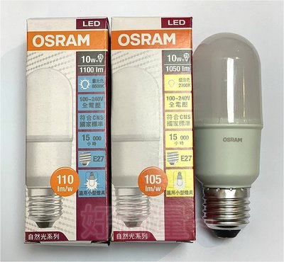 好商量~ OSRAM 歐司朗 LED 10W 燈泡 E27 小晶靈 雪糕燈 小精靈 小雪糕 保固一年 Stick 燈泡