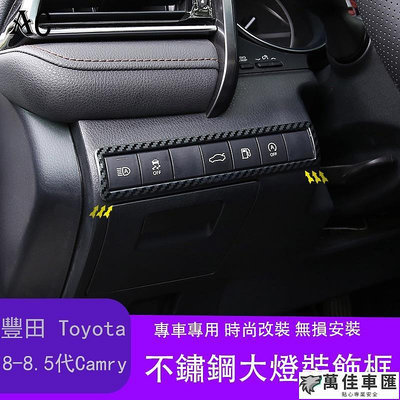 18-22款豐田Toyota Camry 8代 8.5代 凱美瑞 大燈開關裝飾框貼片 改裝汽車內飾裝飾件 TOYOTA 豐田 汽車配件 汽車改裝 汽車用品-萬